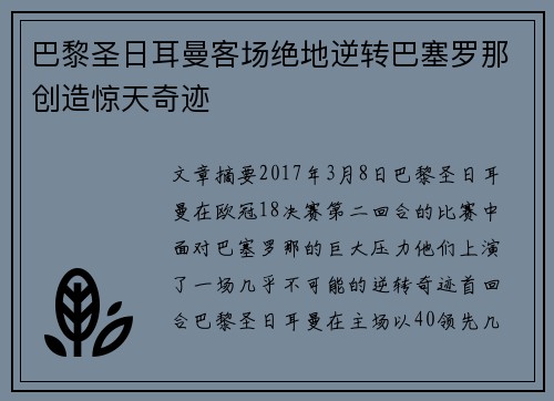 巴黎圣日耳曼客场绝地逆转巴塞罗那创造惊天奇迹