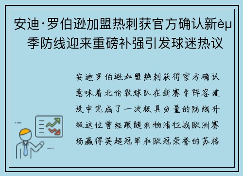 安迪·罗伯逊加盟热刺获官方确认新赛季防线迎来重磅补强引发球迷热议
